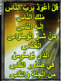 أسباب نزول آيات القرآن سورة الناس وفضلها blog posts blog