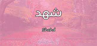 أما مسألة إتيان الدبر عند النساء مباحة عند بعض علماء أهل السنة، ولا معنى للتنصيص على اجتناب خصوص الفرج فقط إلا الحث على إتيان الدبر، مع أنه لا يصح الحث عليه إلا إذا كان. Ù…Ø¹Ù†Ù‰ Ø§Ø³Ù… Ø´Ù‡Ø¯ Shahd ÙˆØ£Ø³Ø±Ø§Ø± Ø´Ø®ØµÙŠØªÙ‡Ø§ ÙˆØµÙØ§ØªÙ‡Ø§ Ù…Ù‚Ø§Ù„
