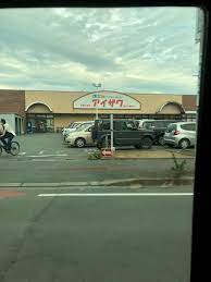 スーパーアイザワ高崎店 - 高崎市飯塚町/スーパー | Yahoo!マップ