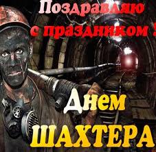 День шахтера в украине празднуют в последнее воскресенье августа. Den Shahtera Otkrytka Foto