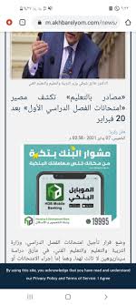 أود أن أهنئ منظومة التعليم المصري بمناسبة الاحتفال بيوم التعليم العالمي ولعلها فرصة للتأكيد على جهود الدولة. Ø§Ù†ÙØ±Ø§Ø¯ Ù…ØµÙŠØ± Ø§Ù…ØªØ­Ø§Ù†Ø§Øª Ø§Ù„ØªÙŠØ±Ù… Ø§Ù„Ø£ÙˆÙ„ Ø¨Ø§Ù„Ù…Ø¯Ø§Ø±Ø³ Ø¹Ù‚Ø¨ 20 ÙØ¨Ø±Ø§ÙŠØ± Ø¨ÙˆØ§Ø¨Ø© Ø£Ø®Ø¨Ø§Ø± Ø§Ù„ÙŠÙˆÙ… Ø§Ù„Ø¥Ù„ÙƒØªØ±ÙˆÙ†ÙŠØ©