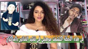 نور الجبالي محمد رمضان وعادل إمام طلعوا عيني في ماكياجهم celebrities incoming call