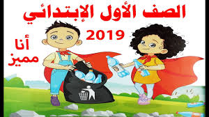 شرح الدرس الأول كامل للصف الأول الابتدائي لغة عربية المنهج الجديد 2019 أنا مميز Youtube