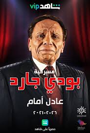 We did not find results for: Ø¢Ø®Ø± Ù…Ø³Ø±Ø­ÙŠØ© Ù„Ù„Ø²Ø¹ÙŠÙ… Ø¹Ø§Ø¯Ù„ Ø¥Ù…Ø§Ù… Ø¨ÙˆØ¯ÙŠ Ø¬Ø§Ø±Ø¯ Ø­ØµØ±ÙŠØ§ Ø¹Ù„Ù‰ Ø´Ø§Ù‡Ø¯ Vip
