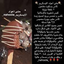 حلى اعواد الايس كريم food recipies cooking cake food