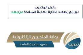 برنامج تدريبي متخصص يهدف الى تأهيل المتدربين على اكتساب مهارات وخبرات تخصصية كورسات وورش تدريبية مؤكدة تبدأ فور التسجيل. Ø¯Ù„ÙŠÙ„ Ø§Ù„Ù…ØªØ¯Ø±Ø¨ Ù„Ø¨Ø±Ø§Ù…Ø¬ Ù…Ø¹Ù‡Ø¯ Ø§Ù„Ø¥Ø¯Ø§Ø±Ø© Ø§Ù„Ø¹Ø§Ù…Ø© Ø§Ù„Ù…Ù†ÙØ°Ø© Ø¹Ù† Ø¨Ø¹Ø¯ Ù…Ø¯ÙˆÙ†Ø© Ø§Ù„Ù…Ù†Ø§Ù‡Ø¬ Ø§Ù„Ø³Ø¹ÙˆØ¯ÙŠØ©