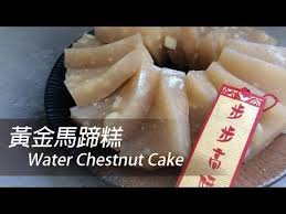 大c廚房 賀年糕點入門級 爽滑馬蹄糕 Youtube In 2020 Food Cake Chestnut