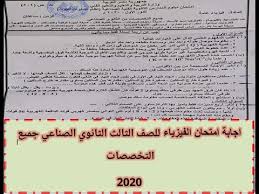 مع اقتراب امتحانات الدبلومات الفنية 2021، تمثلت آخر أخبار وزارة التربية والتعليم المصرية في تجهيز 3081 لجنة امتحانية على مستوى الجمهورية، حيث تعقد الامتحانات التحريرية يوم السبت المقبل، وسط تنفيذ إجراءات صارمة للوقاية. Ø§Ø¬Ø§Ø¨Ø© Ø§Ù…ØªØ­Ø§Ù† Ø§Ù„ÙÙŠØ²ÙŠØ§Ø¡ Ù„Ù„ØµÙ Ø§Ù„Ø«Ø§Ù„Ø« Ø§Ù„Ø«Ø§Ù†ÙˆÙŠ Ø§Ù„ØµÙ†Ø§Ø¹ÙŠ Ø¬Ù…ÙŠØ¹ Ø§Ù„ØªØ®ØµØµØ§Øª 2020 Youtube
