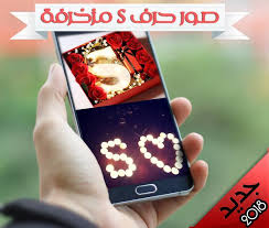 امتیاز 5.00 از 5 امتیاز 1 مشتری. ØµÙˆØ± Ø­Ø±Ù S Fur Android Apk Herunterladen
