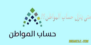 متى سيتم الافراج عن حساب المواطن؟ من بداية المشروع وحتى الوقت الحاضر تمت الموافقة على حساب المواطن ، وعندما يودع حساب المواطن في البنك يكون هذا التاريخ هو العاشر من كل شهر ميلادي وفي حالة وجود معلومات رسمية فقد يتغير. Ù…ØªÙ‰ ÙŠÙ†Ø²Ù„ Ø­Ø³Ø§Ø¨ Ø§Ù„Ù…ÙˆØ§Ø·Ù† Ù‡Ø°Ø§ Ø§Ù„Ø´Ù‡Ø± Ø¨Ø§Ù„Ù‡Ø¬Ø±ÙŠ ÙˆØ§Ù„Ù…ÙŠÙ„Ø§Ø¯ÙŠ Ø¨Ø§Ù„Ù…Ù„Ù„ÙŠ