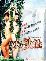 原始 獸性