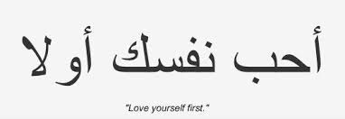 My Next Tattoo Love Yourself First Tattoo Arabic J Tattoo Script Arabic Tattoo Design Arabic Tattoo