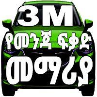 For pc & mac with appkiwi apk downloader. 3m Ethiopian Driving License Manual Apk 4 46 Download Apk Latest Version