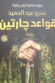 رواية قواعد جارتين 1 عمرو عبدالحميد رواية صوتية Books My Books Book Cover
