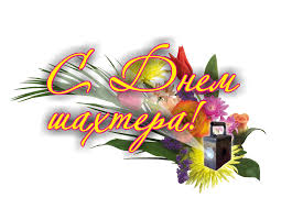Красивые открытки и картинки · скачать открытку для фейсбук, ок, вк, инстаграм, твиттер, вайбер, ватсап, скайп, . S Dnem Shahtera