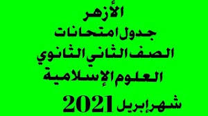 كشف طارق شوقي وزير التربية والتعليم والتعليم الفني، الخميس 8 أبريل الجاري، عن جدول الامتحان التجريبي للصف الثالث الثانوي 2021، حيث يؤدي الطلاب ثلاث امتحانات تجريبية في شهر أبريل الجاري، ومايو 2021، ويونيو، بينما يكون الأمتحان الأساسي للصف الثالث الثانوي 2021 في بداية شهر. Ø¬Ø¯ÙˆÙ„ Ø§Ù…ØªØ­Ø§Ù†Ø§Øª Ø§Ù„ØµÙ Ø§Ù„Ø«Ø§Ù†ÙŠ Ø§Ù„Ø«Ø§Ù†ÙˆÙŠ Ø§Ù„Ø¹Ù„ÙˆÙ… Ø§Ù„Ø§Ø³Ù„Ø§Ù…ÙŠØ© Ø§Ø²Ù‡Ø± Ø´Ù‡Ø± Ø§Ø¨Ø±ÙŠÙ„ 2021 Ø§Ù„Ø¹Ù„ÙˆÙ… Ø§Ù„Ø§Ø³Ù„Ø§Ù…ÙŠØ© Ø§Ø²Ù‡Ø± Ù…Ø¹ Ø¯ÙˆØ¯Ùˆ Youtube