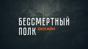 Реставрируйте фотографии, делитесь историями подвигов ваших героев и изучайте мастштаб событий на интерактивной карте в народном проекте 'банк памяти'. Bessmertnyj Polk Onlajn Pryamaya Translyaciya 09 Maya 2020 10 01 Novosti Na Tengrinews Kz