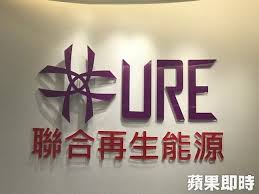 United renewable energy co., ltd. è˜‹æžœæ–°èžç¶² è˜‹æžœæ—¥å ±
