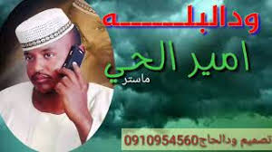 تنزيل اغاني ود البله ما خلاص قرر وداعك كما كانت نجاة الصغيرة من أكثر مطربات عصرها التي تغنت بأغاني زملاءها من. ÙˆØ¯Ø§Ù„Ø¨Ù„Ù‡ Ù…Ø§Ø®Ù„Ø§Øµ Mp3