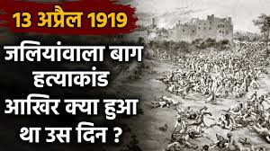 Jallianwala Bagh Massacre: जलियांवाला बाग कांड के 103 साल पूरे, जानें इतिहास | वनइंडिया हिंदी - video Dailymotion