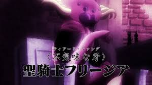 フリージア〈必殺技〉 | 七つの大罪 FAN