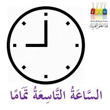 Jika ingin menyatakan suatu waktu yang kurang beberapa menit, maka tambahkan kata الا(illa). Jam Dalam Bahasa Arab Nota Bahasa Arab Facebook