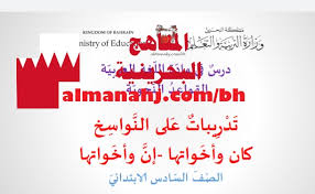 تدريبات على النواسخ الصف السادس لغة عربية الفصل الثاني المناهج البحرينية