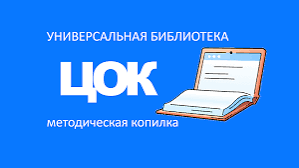 Универсальная библиотека ЦОК. Методическая копилка