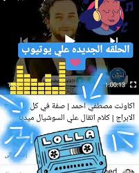 6 likes 1 comments اكاونت مصطفي احمد account m3a mostafa on instagram لينك الحلقه https youtu be pgmll incoming call screenshot movie posters movies