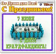 Какой праздник 7 июня 2021. Pozdravleniya 7 Iyunya S Dnem Kraudfandinga V Kartinkah I Na Otkrytkah Kartinki I Foto Prikoly Razvlekatelnyj Portal Yumor 72 Tv