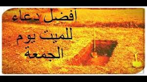 الكل يدرك مدى العطاء الذي بذلته أمهاتنا في سبيل تربية الأولاد والبنات، ومدى الجهد والشقاء من أجل إسعاد فلذات أكبادهم، وللأسف الشديد كلنا لا ندرك مدى. Ø£ÙØ¶Ù„ Ø¯Ø¹Ø§Ø¡ Ù„Ù„Ù…ÙŠØª ÙŠÙˆÙ… Ø§Ù„Ø¬Ù…Ø¹Ø© Youtube