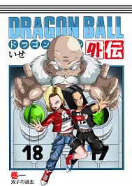 ドラゴンボール変態人造人間18号が激しく犯された