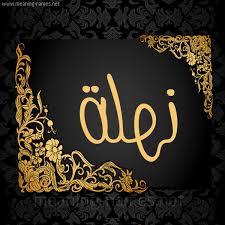 الصفات الشخصية لحاملة اسم نهلة. Ù†Ù‡Ù„Ø© Ø£Ø³Ù…Ø§Ø¡ Ø¨Ø®Ø· Ø¹Ø±ÙŠØ¶ Ø¨Ø±Ù†Ø§Ù…Ø¬ Ø§Ù„ÙƒØªØ§Ø¨Ø© Ø¹Ø§Ù„ØµÙˆØ±