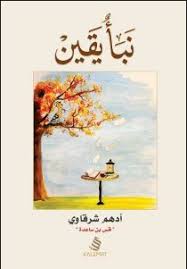 تحميل كتاب نبأ يقين Pdf أدهم شرقاوي Book Qoutes Top Books To Read Book Club Books