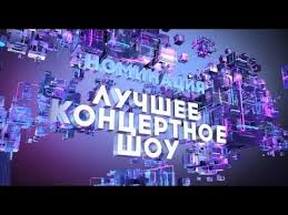 Смотреть онлайн муз тв на сайте глаз.тв в хорошем качестве. Nominaciya Luchshee Koncertnoe Shou Premiya Muz Tv 2019 Muzyka Obedinyaet Youtube