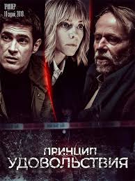 смотреть фильм онлайн бесплатно в хорошем качестве кинг конг 2012 Princip Udovolstviya 2019 8 Serij Detektiv Detektivnyj Film Semejnye Filmy Filmy