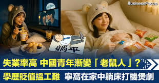 中國青年超越躺平自嘲變老鼠人學歷貶值搵 ...