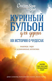 скачать книгу куриный бульон для души 101 история о любви Kurinyj Bulon Dlya Dushi 101 Istoriya O Chudesah Pdf Epub Fb2 Reading Writing Books Reading