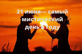 В качестве даты празднования был выбран день, в который была провозглашена расширенная автономия гренландии. 21 Iyunya Den Letnego Solncestoyaniya Primety Poverya Fakty Liktv
