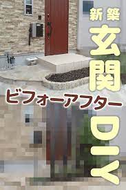 作り方公開 新築玄関アプローチdiy 玄関アプローチ 外構 外構 diy