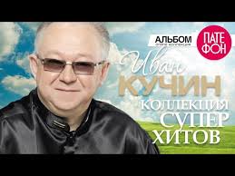 ирина круг и алексей брянцев золотая коллекция Mp3 2014 скачать Ivan Kuchin Luchshie Pesni Full Album Kollekciya Superhitov 2016 Youtube