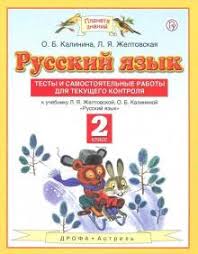 русский язык 2 класс желтовская калинина рабочая тетрадь ответы Kniga Russkij Yazyk 2 Klass Testy I Samostoyatelnye Raboty Fgos Kalinina Zheltovskaya Kupit Knigu Chitat Recenzii Isbn 9785358232228 Labirint
