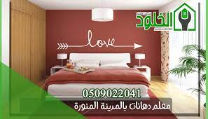 معلم دهانات بالمدينة المنورة home decor home furniture