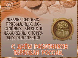 Не знаю, как вы, но я заранее подготовила прикольные поздравления с днем торговли в стихах и картинках для своих друзей и коллег. Den Rabotnikov Torgovli Besplatnye Otkrytki I Animaciya