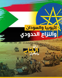 أعلن رئيس الوزراء الإثيوبي ، آبي أحمد، اليوم الخميس، على حسابه بموقع التواصل الاجتماعي تويتر أنه تلقى اتصالا هاتفيا من رئيس المجلس السيادي السوداني، عبدالفتاح البرهان. Ø²ÙŠ Ø§Ù„ÙƒØªØ§Ø¨ Ù…Ø§ Ø¨ÙŠÙ‚ÙˆÙ„ Ø²ÙŠ Ø§Ù„ÙƒØªØ§Ø¨ Ù…Ø§ Ø¨ÙŠÙ‚ÙˆÙ„ Ø¥Ø«ÙŠÙˆØ¨ÙŠØ§ ÙˆØ§Ù„Ø³ÙˆØ¯Ø§Ù† ÙˆØ§Ù„Ù†Ø²Ø§Ø¹ Ø§Ù„Ø­Ø¯ÙˆØ¯ÙŠ Facebook