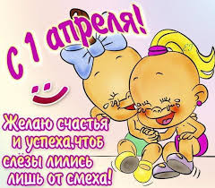 Дорогие друзья, совсем скоро мы будем отмечать 1 апреля (день смеха) — день, когда все шутят, смеются и разыгрывают друг друга. Prikoly Na Prazdnik 1 Aprelya Yarkie Kartinki S Dnem Durakov Apostrof
