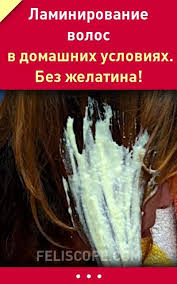 маски для волос в домашних условиях для роста и густоты Laminirovanie Volos V Domashnih Usloviyah Bez Zhelatina Shampun Dlya Rosta Volos Domashnie Maski Dlya Volos Krepkie Volosy
