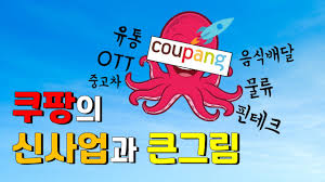 2019년 기준 누적 적자가 약 4조원에 달한다. ì¿ íŒ¡ì˜ ì‹ ì‚¬ì—… ë‚´ìš© ì •ë¦¬ Ott ë¬¼ë¥˜ í•€í…Œí¬ ì¤'ê³ ì°¨ Youtube