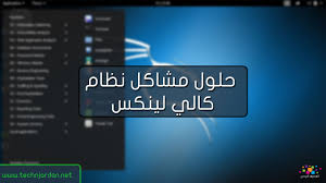 حلول مشاكل نظام كالي لينكس المحترف الاردني شروحات تقنية اندرويد ايفون الربح من الانترنت