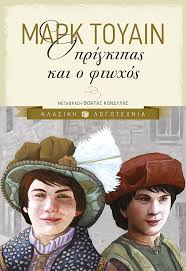 Ο πρίγκιπας και ο φτωχός - Εκδόσεις Πατάκη